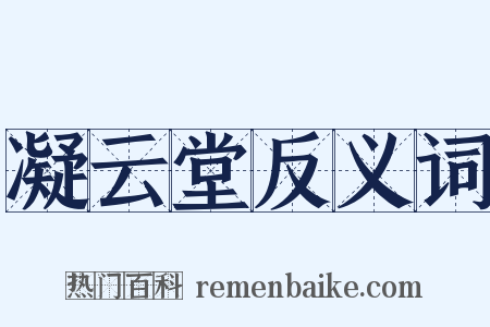 凝云堂反义词是什么意思的图片